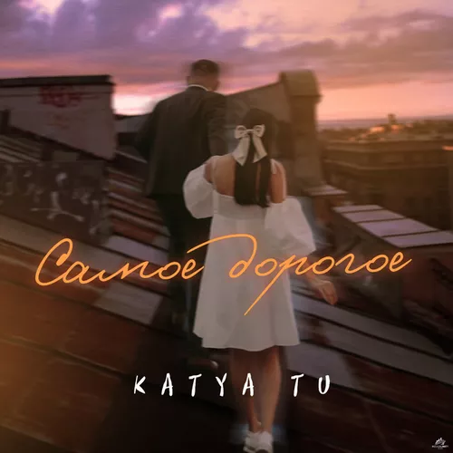 Музика Katya Tu - Самое Дорогое