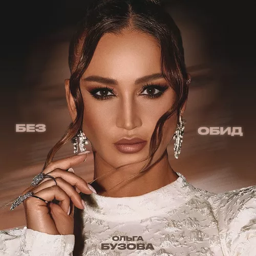 Музика Ольга Бузова - Без Обид