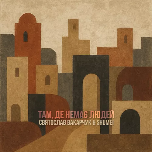 Музика Святослав Вакарчук - Там, Де Немає Людей (feat. Shumei)