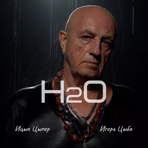 Музика Ицык Цыпер - H2O (feat. Игорь Цыба)