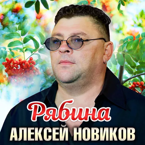 Музика Алексей Новиков - Рябина