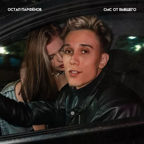 Музика Остап Парфёнов - Смс От Бывшего