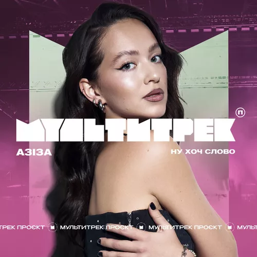 Музика Азіза - Ну Хоч Слово (feat. Мультитрек)