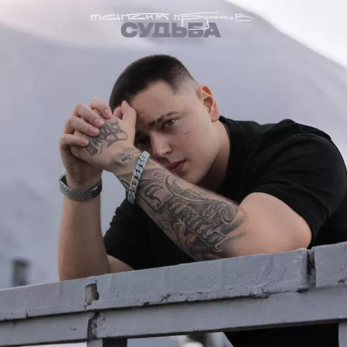 Музика Максим Круженков - Судьба