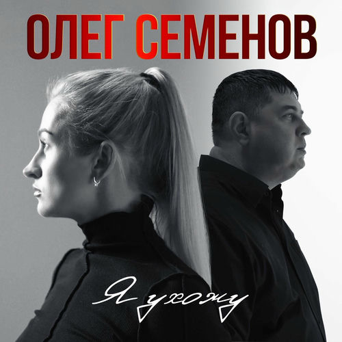 Музика Олег Семенов - Я Ухожу