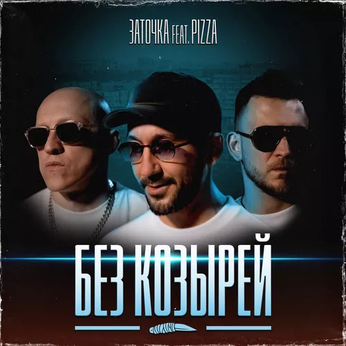 Музика Заточка - Без Козырей (feat. Pizza)