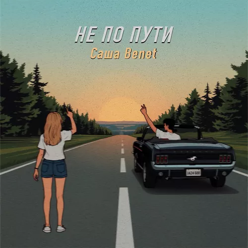 Музика Саша Benet - Не По Пути