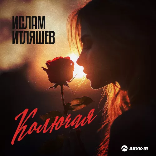 Музика Ислам Итляшев - Колючая