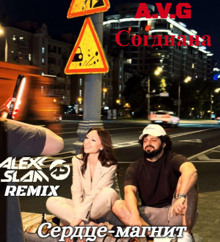 Музика A.V.G & Согдиана - Сердце-магнит (Alexx Slam Remix)