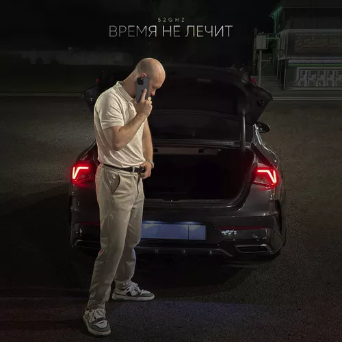 Музика 52ghz - Время Не Лечит
