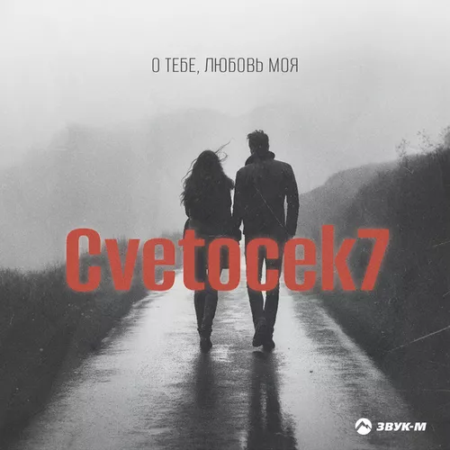 Музика Cvetocek7 - О Тебе, Любовь Моя
