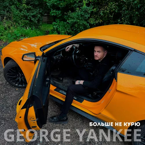 Музика George Yankee - Больше Не Курю