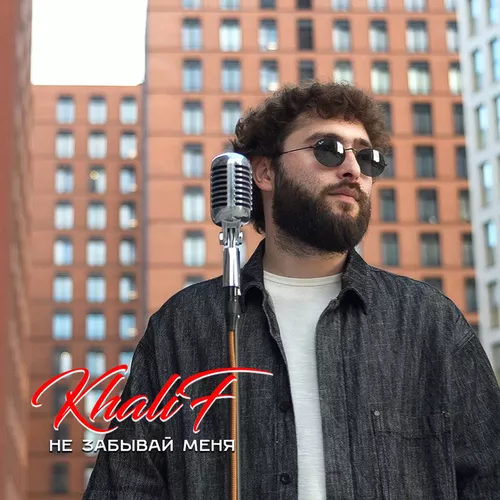 Музика KhaliF - Не Забывай Меня