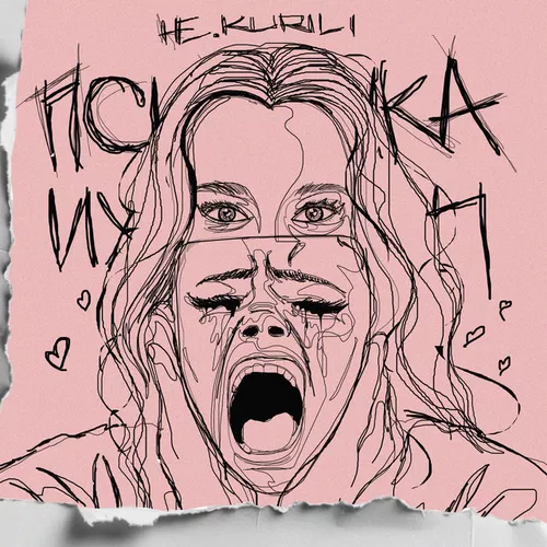Музика Не.Kurili - Психичка