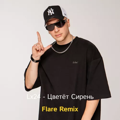 Музика Lx24 - Цветет Сирень (Flare Remix)