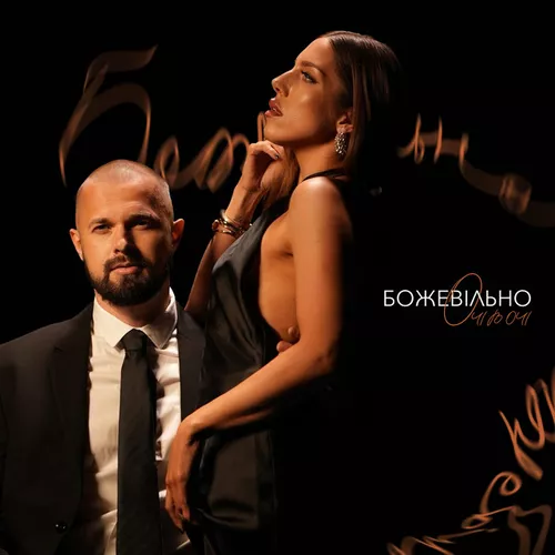 Музика Очі В Очі - Божевільно