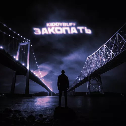 Музика Kiddybuff - Закопать