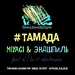 MiyaGi & Эндшпиль от #Тамада (Rubtsov & Sam & Hardovich Remix)