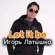 Игорь Латышко от Let It Be