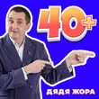 Дядя Жора от 40+