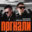 Aquaneon от Погнали (feat. German Geraskin)
