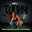 Bearwolf от Топим (Kolya Dark & Alexx Slam Remix)