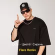 Lx24 от Цветет Сирень (Flare Remix)