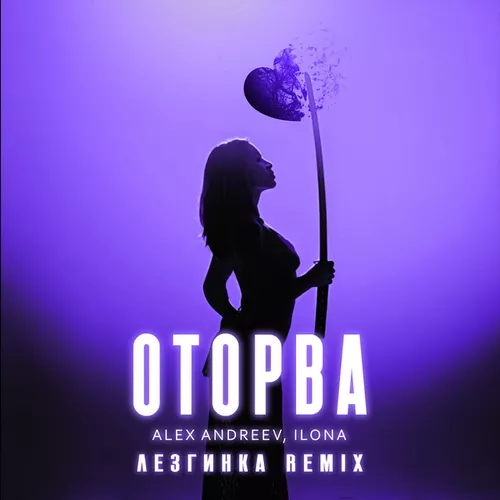 Музика Ilona & Alex Andreev - Оторва (Лезгинка Remix)