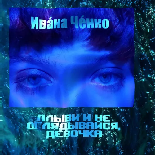 Музика Ивана Ченко - Плыви И Не Оглядывайся, Девочка