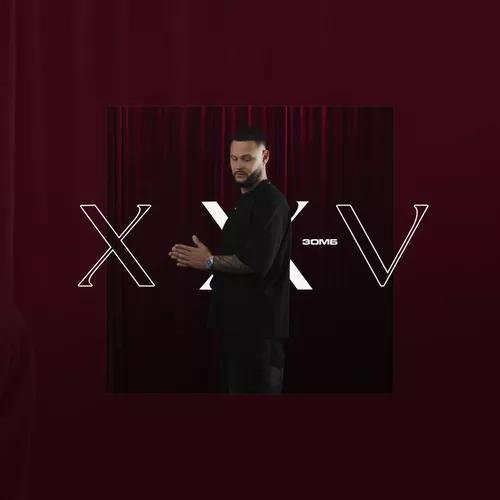 Музика Зомб - Мешали Любовь С Табаком Xxv
