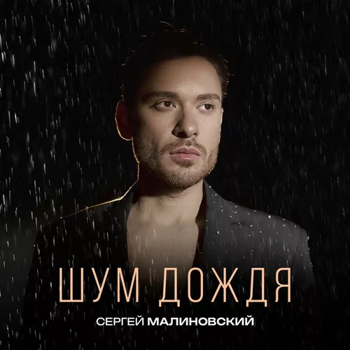 Музика Сергей Малиновский - Розовый Мрак