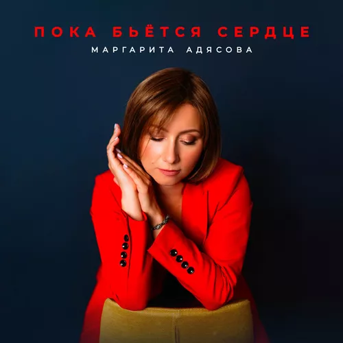 Музика Маргарита Адясова - Пока Бьётся Сердце