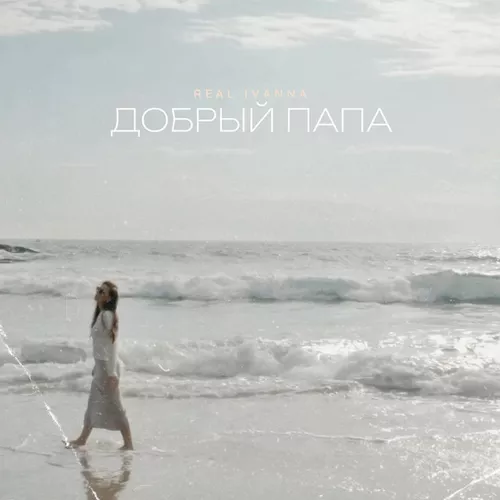 Музика Real Ivanna - Добрый Папа