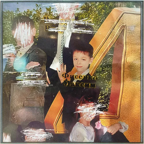 Музика Кишлак - Звезды Не Плачут!