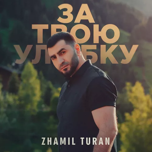 Музика Zhamil Turan - За Твою Улыбку