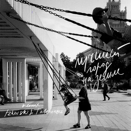Музика Сироткин & Izhevski feat. Talemates - Лучший Город На Земле (Ремикс)