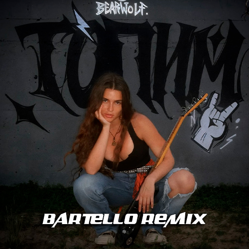 Музика Bearwolf - Топим (Bartello Remix)
