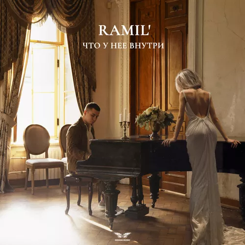 Музика Ramil' - Что У Нее Внутри
