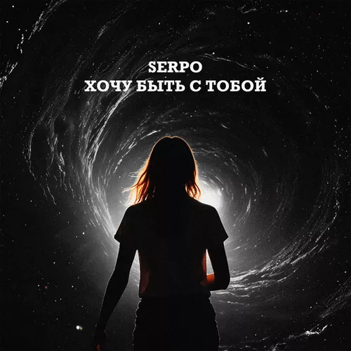 Музика Serpo - Хочу Быть С Тобой