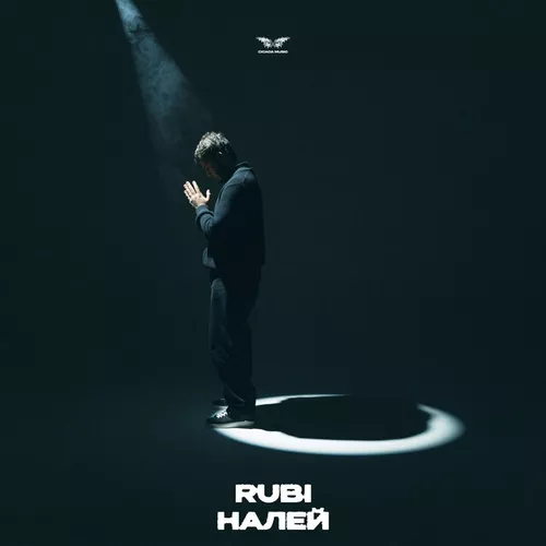 Музика Rubi - Налей