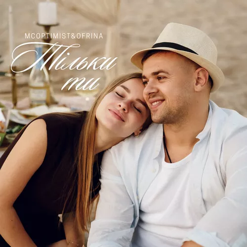 Музика mcOptimist - Тільки Ти (feat. Ofrina)