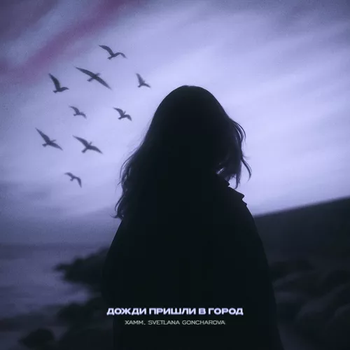 Музика Xamm - Дожди Пришли В Город (feat. Светлана Гончарова)