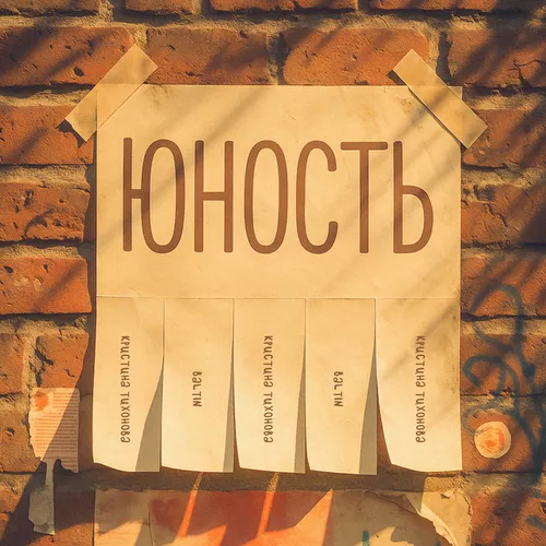 Музика Baltin - Юность (feat. Кристина Тихонова)