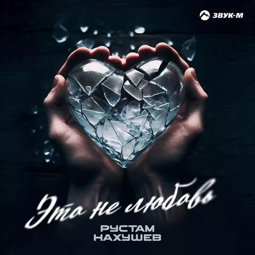 Музика Рустам Нахушев - Это Не Любовь