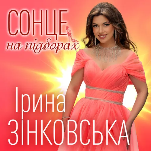 Музика Ірина Зінковська - Сонце На Підборах
