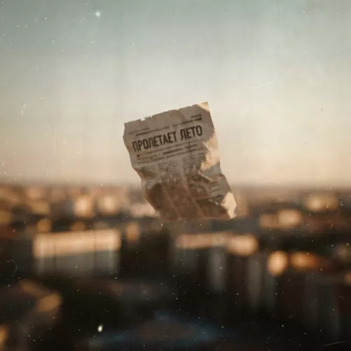 Музика Subbota - Пролетает Лето