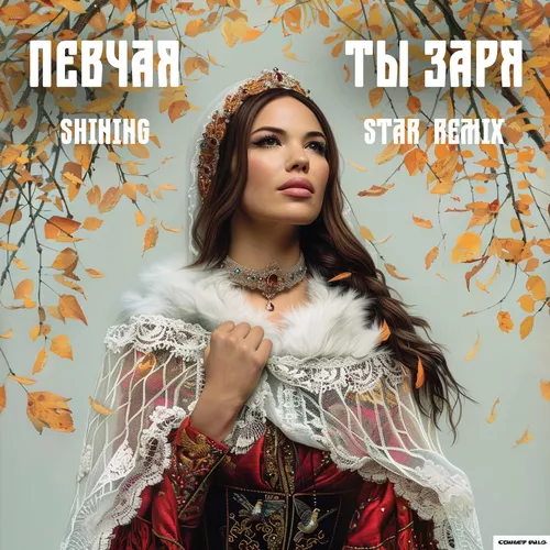 Музика Певчая - Ты Заря (Shining Star Remix)