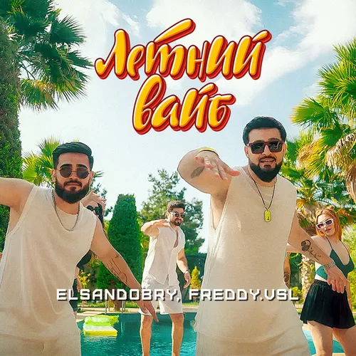 Музика Elsandobry - Летний Вайб (feat. Freddy.Vsl)
