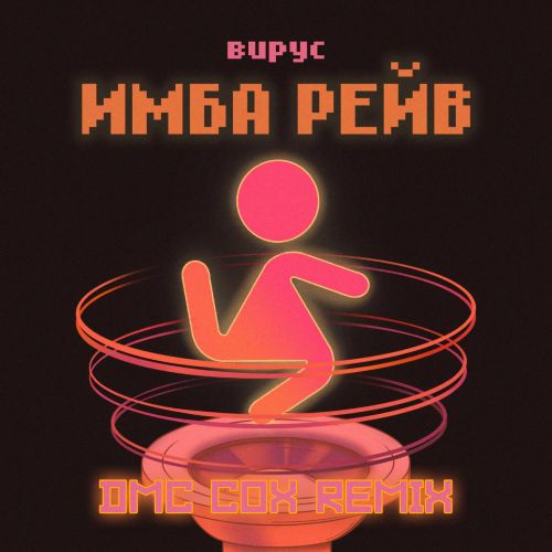 Музика Вирус - Имба Рейв (Dmc Cox Remix)