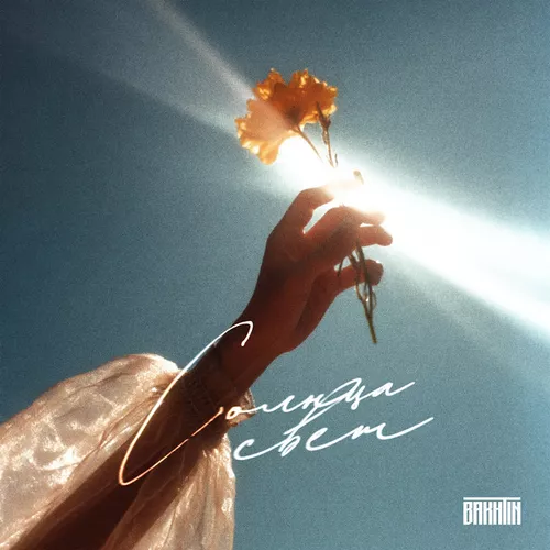 Музика Bakhtin - Солнца Свет